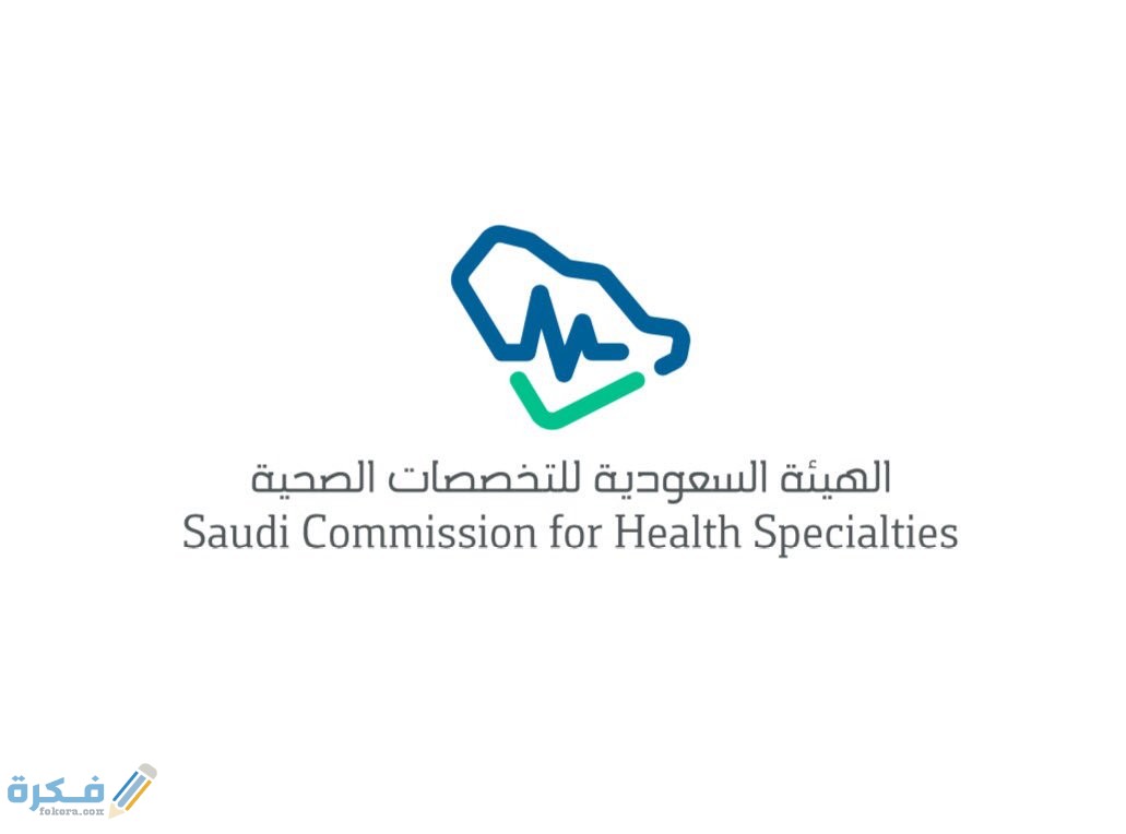 كيف يتم تجديد بطاقة الهيئة السعودية للتخصصات الصحية 1 DKkZFCZXcAAk AG