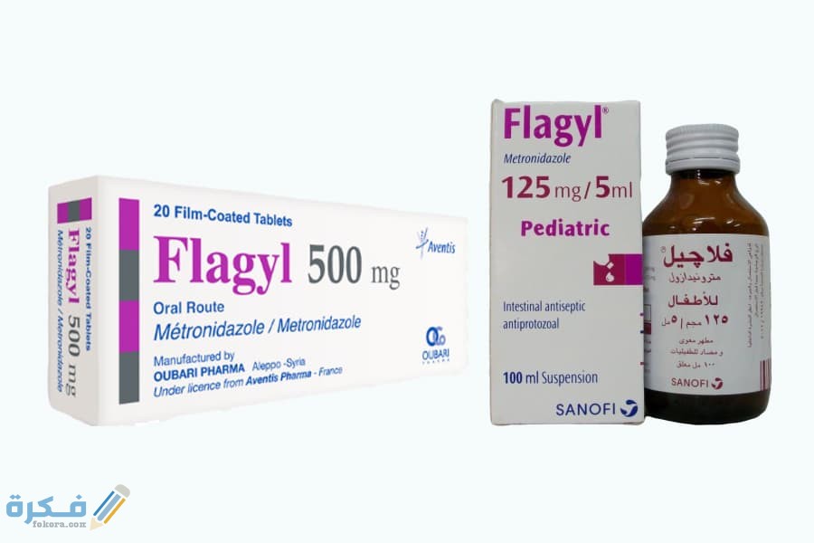 ما هي الالتهابات التي يعالجها دواء فلاجيل Flagyl ؟ 1 فلاجيل Flagyl