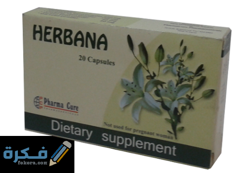 هيربانا Herbana : دواعي الاستعمال والاثار الجانبية والسعر 1 Herbana
