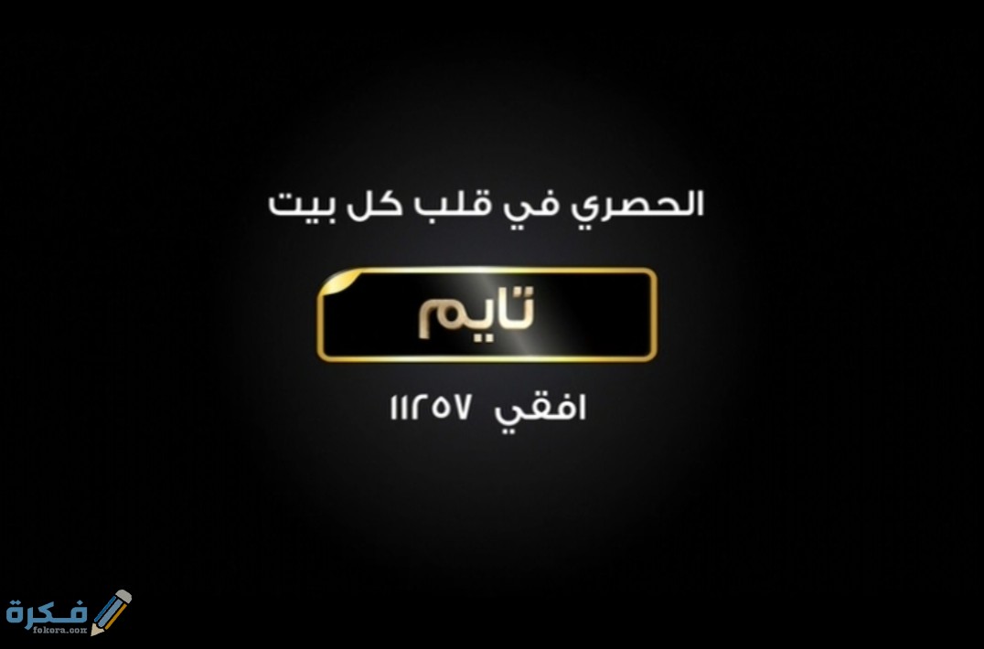 تردد قناة تايم دراما 2025 الجديد Time Drama 1 IMG ٢٠٢٠٠٩٠٣ ١٠٤٠٢٣