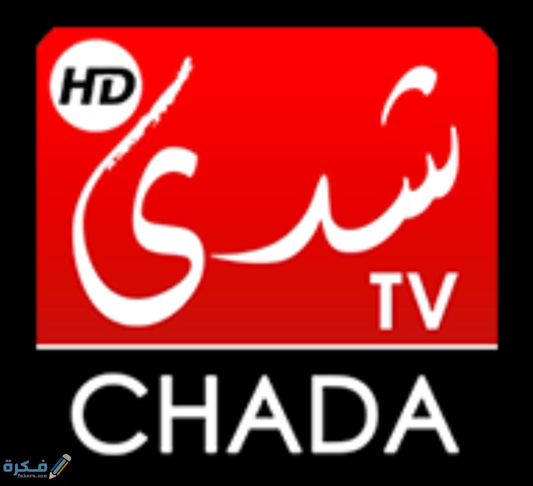 تردد قناة شدي المغربية 2025 الجديد chada Tv 1 IMG ٢٠٢٠٠٩٠٣ ١٢٢٢١٩