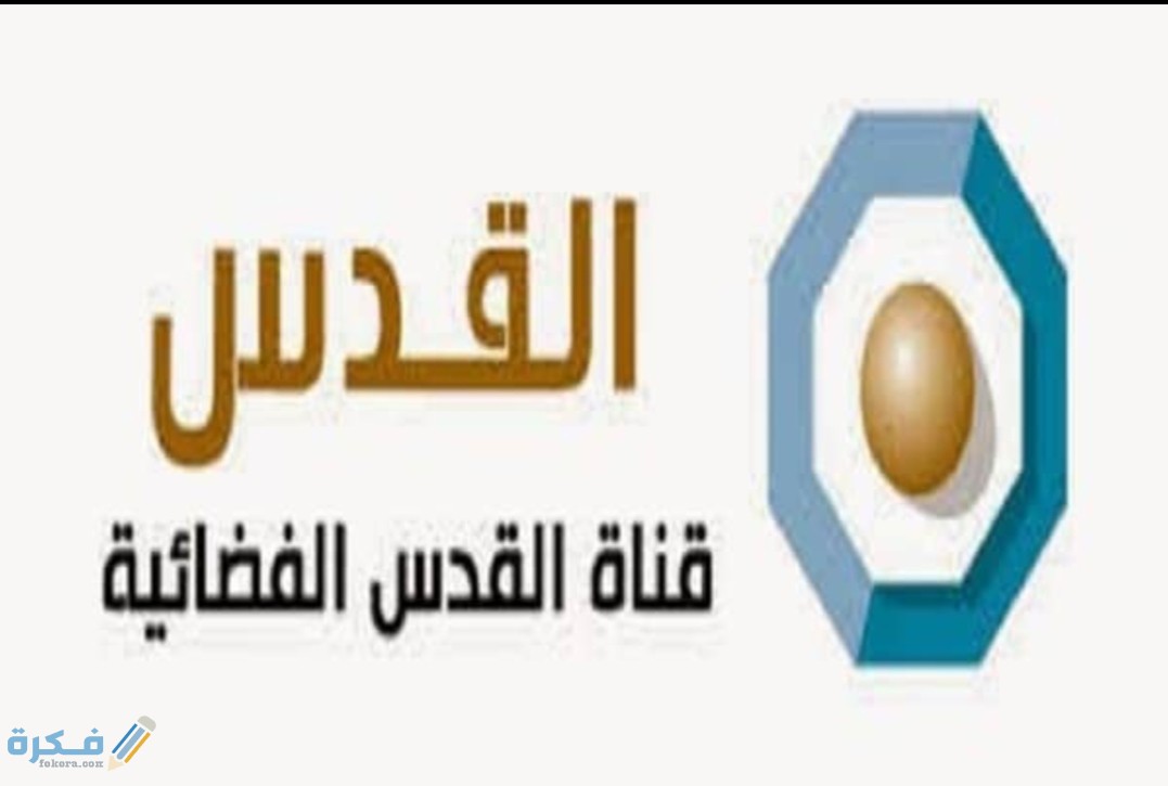 تردد قناة نور القدس 2025 الجديد Nour Al Quds Tv 1 IMG ٢٠٢٠٠٩٠٣ ١٣٢٠٣١