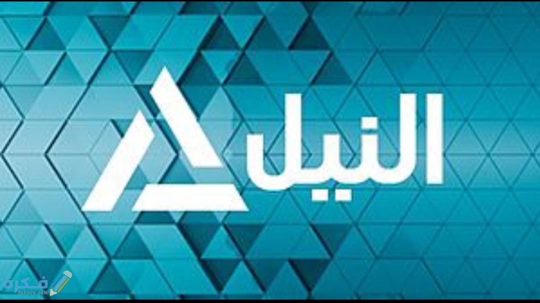 تردد قناة النيل للاخبار 2025 الجدد Nile News 1 IMG ٢٠٢٠٠٩٠٤ ١٣١١١٢