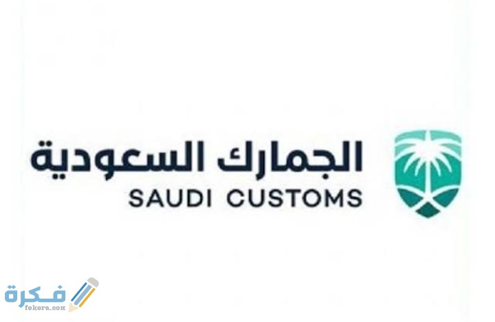 شروط الإعفاء من الرسوم الجمركية في السعودية على الامتعة الشخصية 1 IMG ٢٠٢٠٠٩٠٥ ١٨٣٠١٣