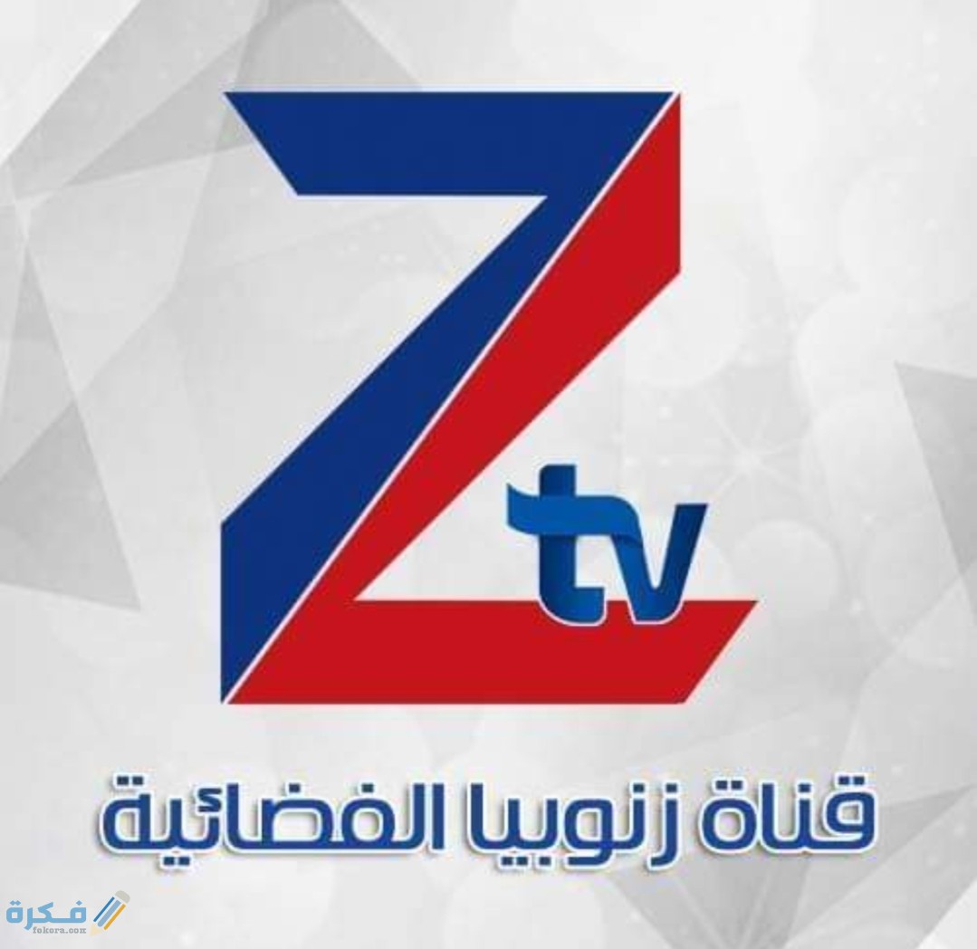 تردد قناة زنوبيا السورية Zanoubia TV الجديد 2025 1 IMG ٢٠٢٠٠٩٠٧ ٠٧٤١١١