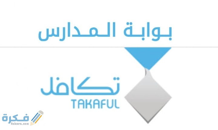 شروط التسجيل في مؤسسة تكافل الخيرية للطلاب والطالبات 1446 1 IMG ٢٠٢٠٠٩٠٩ ٠٢٠٢٢٠