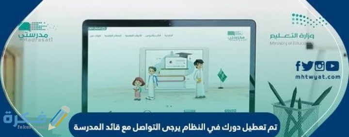 حل مشكلة تم تعطيل دورك في النظام يرجى التواصل مع قائد المدرسة 1 IMG ٢٠٢٠٠٩٠٩ ٠٢٠٤٢٩