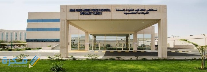 حجز موعد مستشفى القوات المسلحة بالجنوب afhsr.med.sa 1 IMG ٢٠٢٠٠٩٠٩ ١٩٢٦٠٧