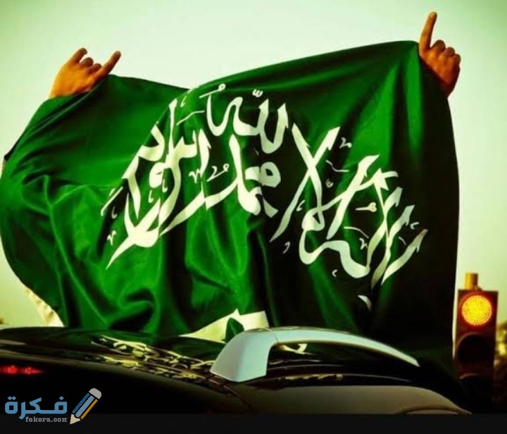 رسائل اليوم الوطني السعودي 1446 التهنئة باليوم الوطني السعودي 90 1 IMG ٢٠٢٠٠٩٠٩ ١٩٢٨٢٧