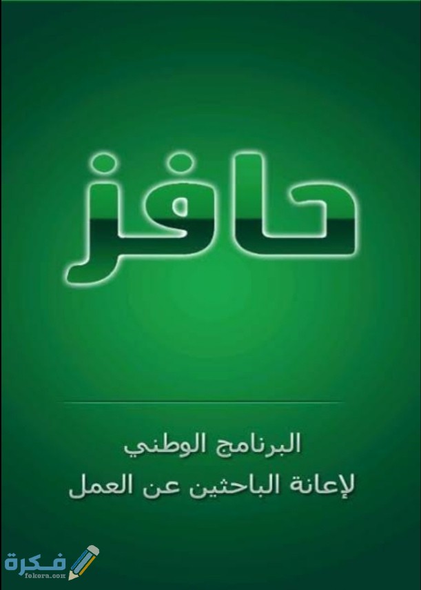 تحديث حافز بدون أبشر 1 IMG ٢٠٢٠٠٩١١ ١٩٢١١٨