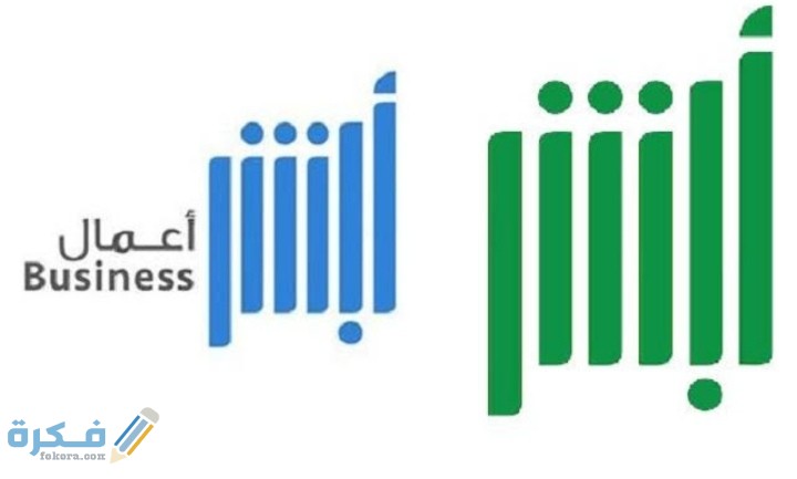 الاشتراك في خدمة أبشر أعمال 1 IMG ٢٠٢٠٠٩١١ ١٩٢١٣٤