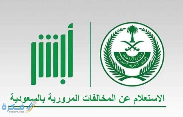 كيف استعلم عن مخالفة وزارة النقل برقم الهوية 1 IMG ٢٠٢٠٠٩١١ ١٩٢٢٢٣
