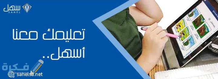رابط منصة سهل التعليمية المنهج السعودي 1446 1 IMG ٢٠٢٠٠٩١١ ١٩٢٣٤٤