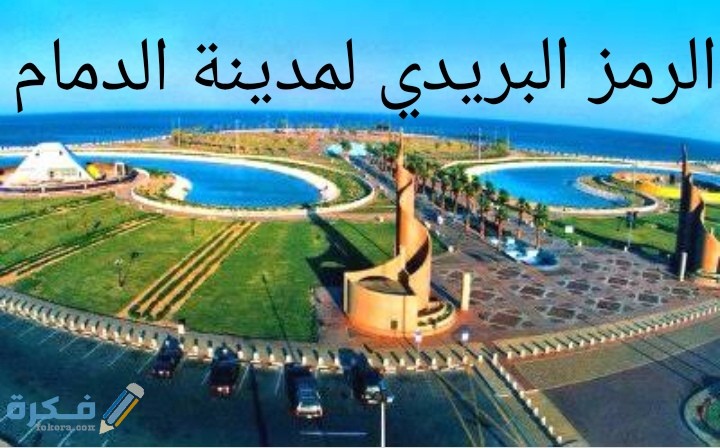 الرمز البريدي لمدينة الدمام 1 IMG ٢٠٢٠٠٩١٢ ١٤٠٤٥٤