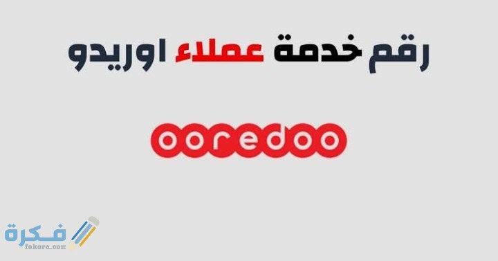 شرح خطوات الاستعلام عن رقم خدمة عملاء اوريدو ooredoo الكويت بالخطوات 1 IMG ٢٠٢٠٠٩١٢ ٢٢٠٦١٤