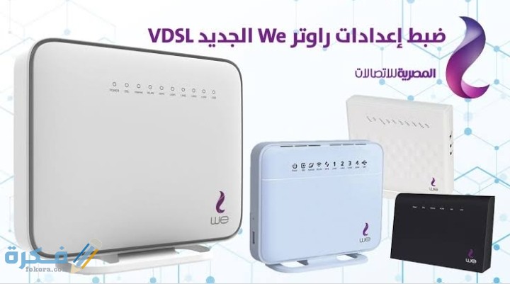 اعدادات الراوتر وي we الجديد 1 IMG ٢٠٢٠٠٩١٤ ١٩٥٣١٩