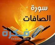فضل وأسرار سورة الصافات مجربة 1 IMG ٢٠٢٠٠٩٢٥ ٠٨٥٧٢٠