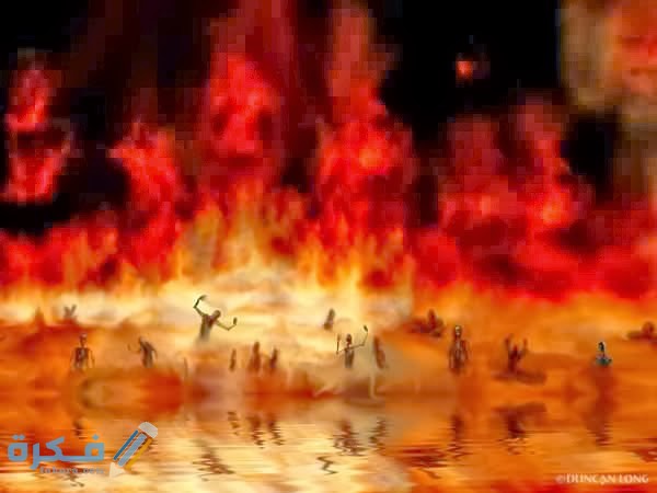 الآيات التي ورد فيها ذكر النار في القرآن الكريم 1 Lago Fuego