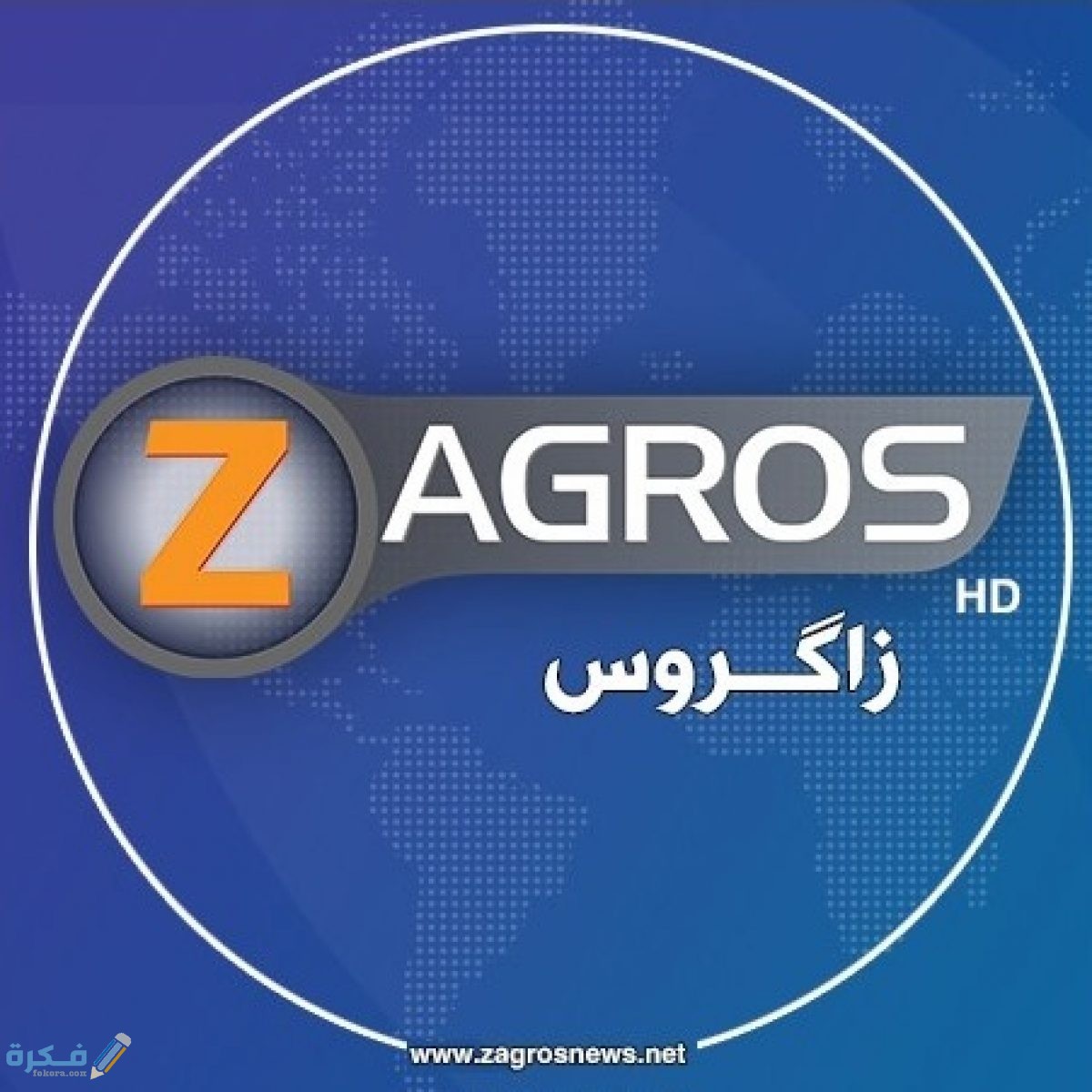 تردد قناة زاغروس Zagros TV العراقية 2025 1 ZagrosTV 1200x1200 1