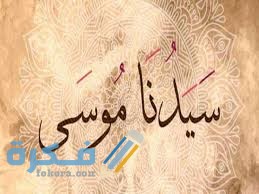الآيات والسور التي ورد فيها ذكر موسى عليه السلام 1 download 1 5