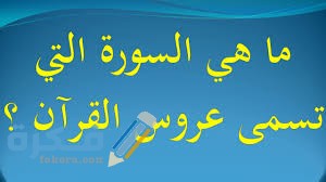 ما هي السورة التي يطلق عليها عروس القرآن 1 download 2 7