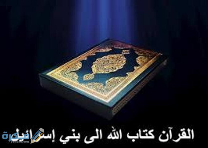 الايات التي ورد فيها ذكر بني اسرائيل 1 download 3 8