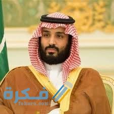 متى ولد محمد بن سلمان بن عبد العزيز آل سعود 1 download 3
