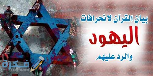 ايات القران عن اليهود 1 el yahood