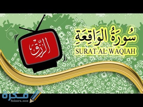 فضل وأسرار سورة الواقعة مجربة 1 hqdefault 10