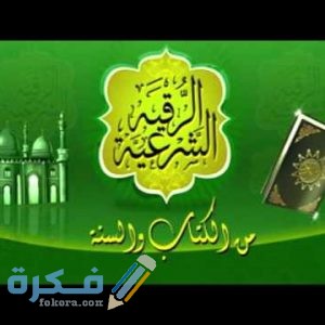 تردد قناة الرقية الشرعية الجديد نايل سات وعرب سات 2025 1 hqdefault 300x300 1