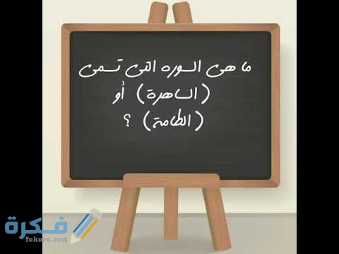 ما هي السورة التي يطلق عليها الساهرة 1 hqdefault 9