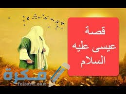 ايات قرانية عن المسيح عيسى بن مريم 1 images 8 1