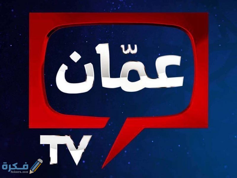 تردد قناة عمان العامة Oman TV الجديد 2025 1 kj3NK