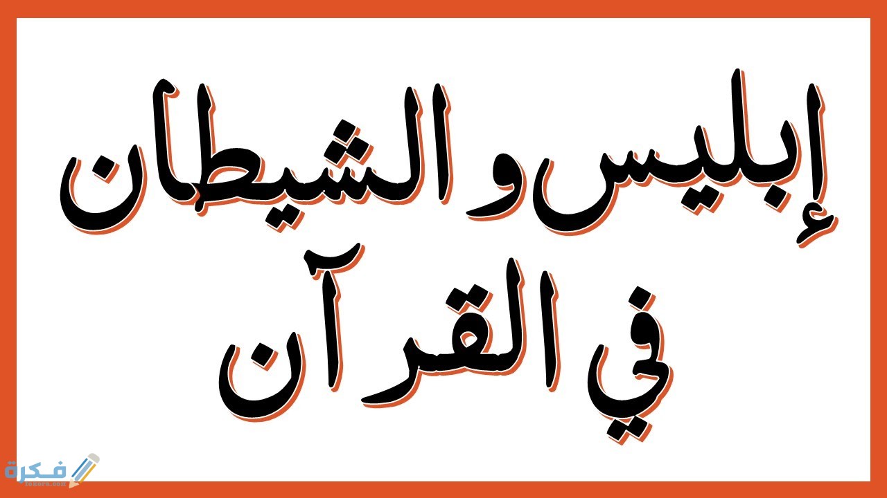 الايات التي ورد فيها ذكر الشيطان 1 maxresdefault 10