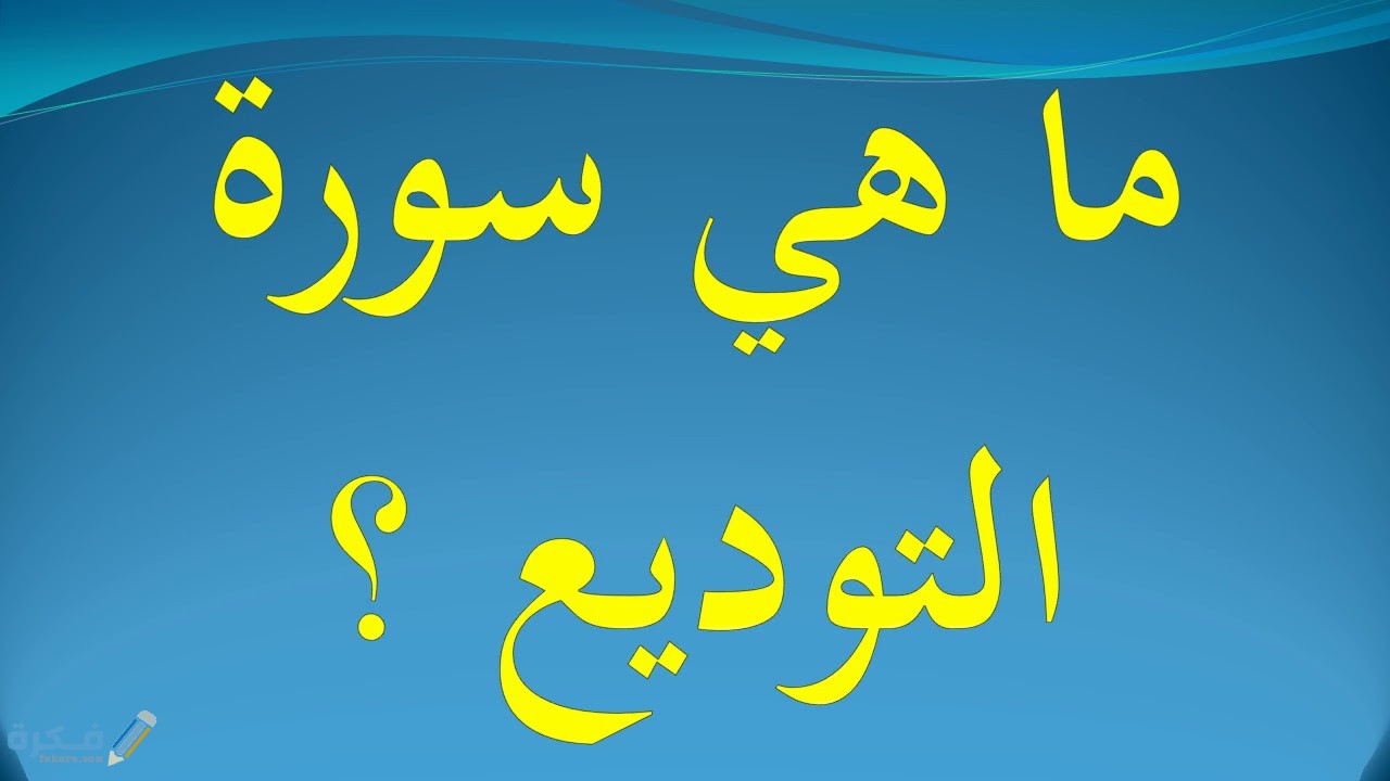 ما هي السورة التي سميت بالتوديع 1 maxresdefault 11
