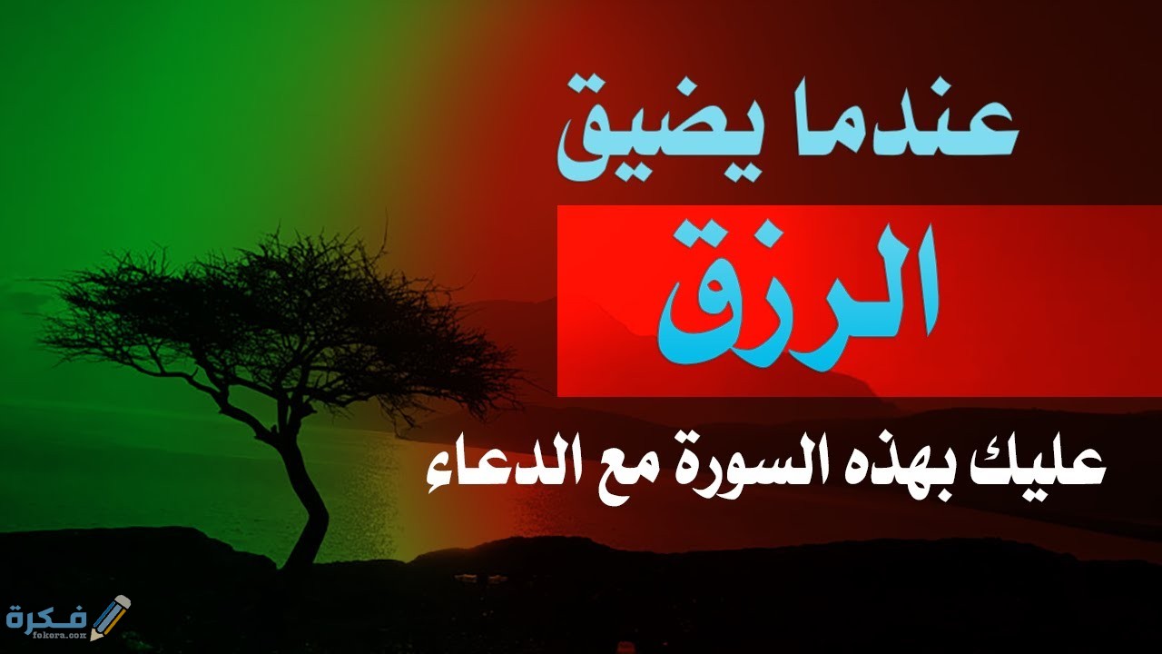 ما هي السورة التي تجلب الرزق ؟ 1 maxresdefault 12