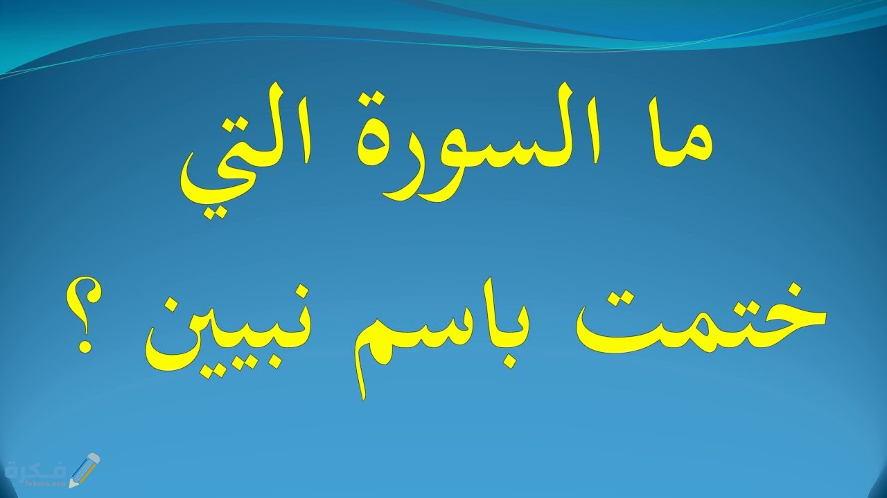 ما هي السورة التي ختمت باسم نبيين 1 maxresdefault 14