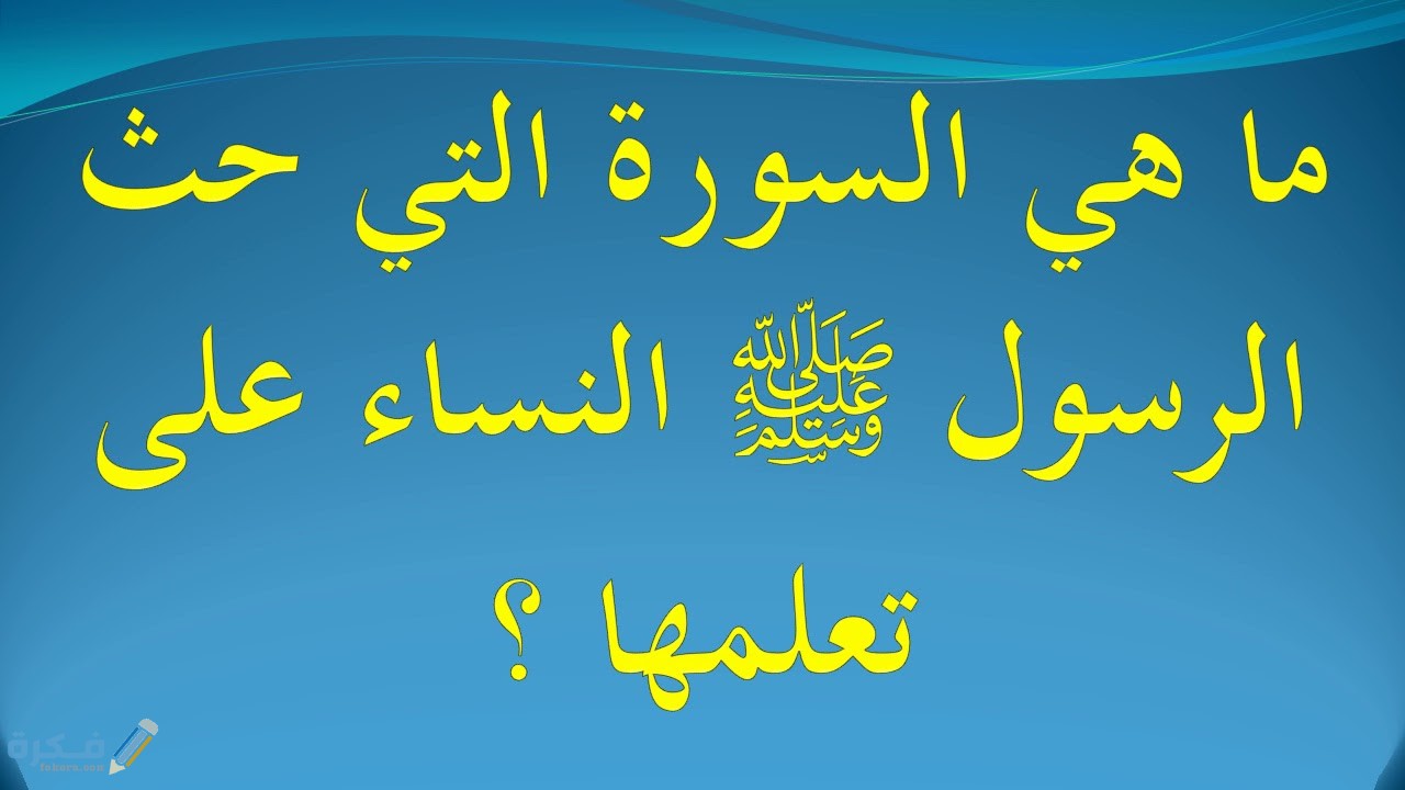 ما هي السورة التي حث النساء على تعلمها 1 maxresdefault 6