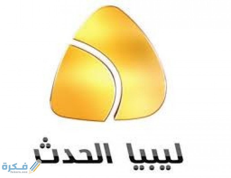 تردد قناة ليبيا الحدث الاخبارية الجديد نايل سات وعرب سات 2025 1