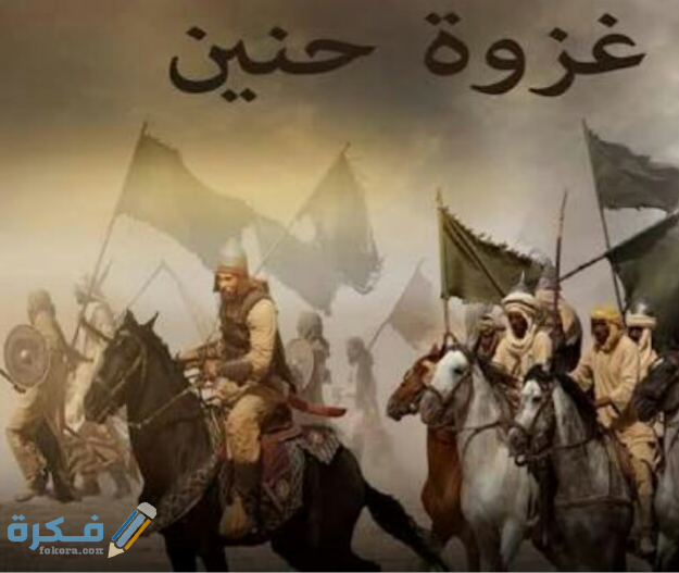 ما هي السورة التي ذكرت فيها غزوة حنين 1 tyjy