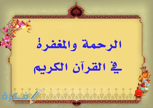آيات قرآنية عن الرحمة والمغفرة 1 unnamed 8