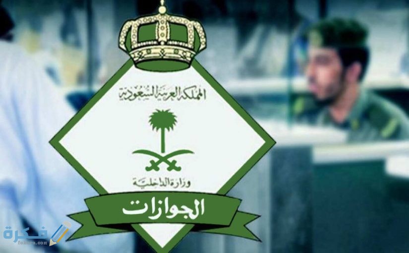 استعلام عن طلب نقل كفالة وزارة الداخلية السعودية 1446 1 نقل الكفالة من كفيل متوفي 825x510 1