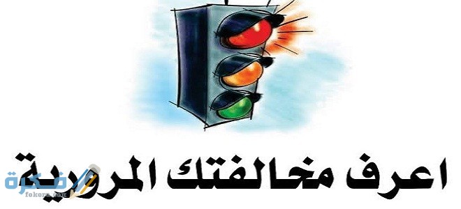 شرح خطوات الاستعلام عن مخالفات المرور الجديد إلكترونياً 1 المرورية