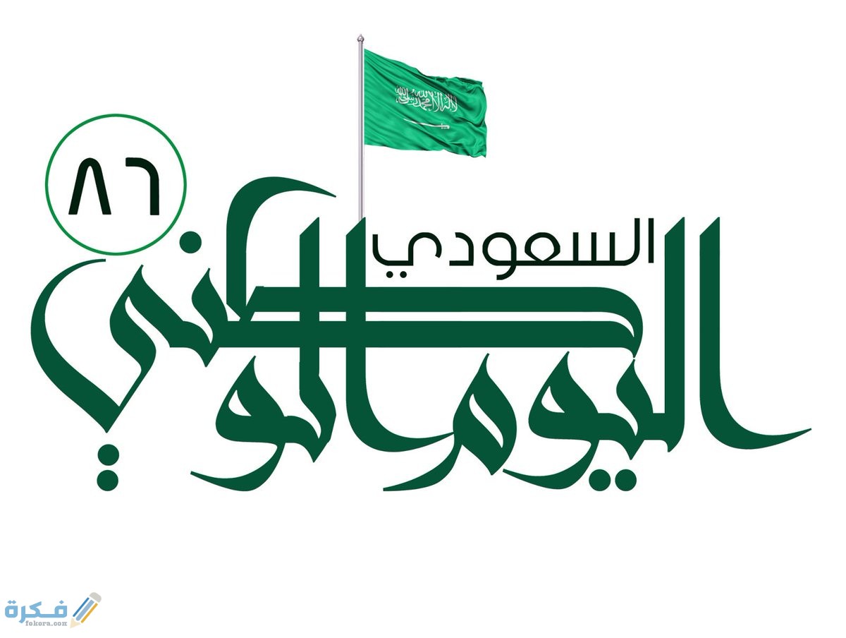 كلام جميل عن اليوم الوطني السعودي 1446 عبارات قصيرة عن اليوم الوطني 90 مكتوبة 1 الوطني