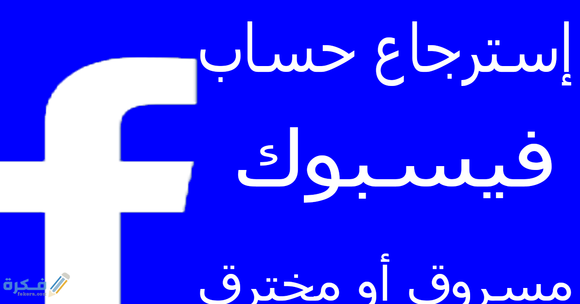 شرح استرجاع حساب فيسبوك مسروق عن طريق الهوية 1 1