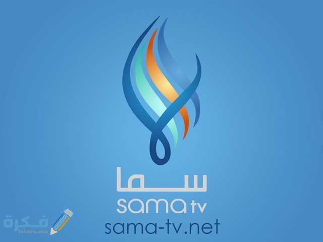 تردد قناة سما السورية Sama الجديد 2025 1 قناة سما السورية الفضائية 2020