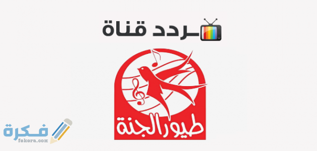 تردد قناة طيور الجنة الجديد 2025 " التردد الجديد Toyor Aljanah " 1 تردد قناة طيور الجنة الجديد