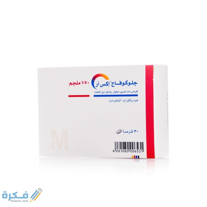 جلوكوفاج إكس آر Glucophage XR : السعر والاثار الجانبية والجرعة 1 إكس آر