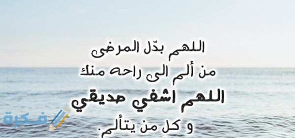 40 دعاء للمريض بالشفاء في رمضان مكتوب 1 لشفاء صديقي 2