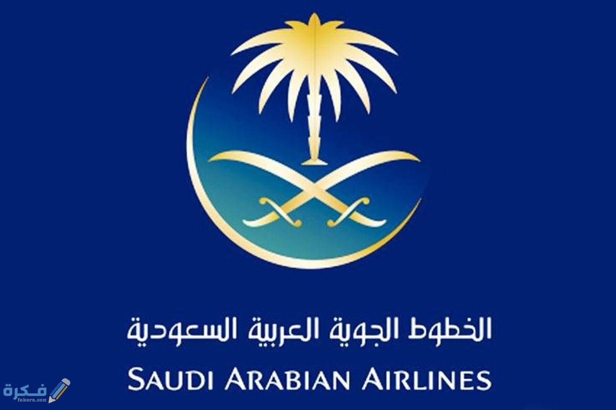 شرح خطوات الحجز في الخطوط السعودية عن طريق الجوال مع الاستعلام 1 الغاء حجز الخطوط السعودية